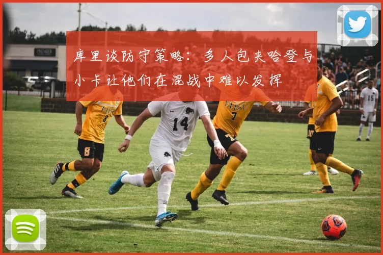 库里谈防守策略：多人包夹哈登与小卡让他们在混战中难以发挥