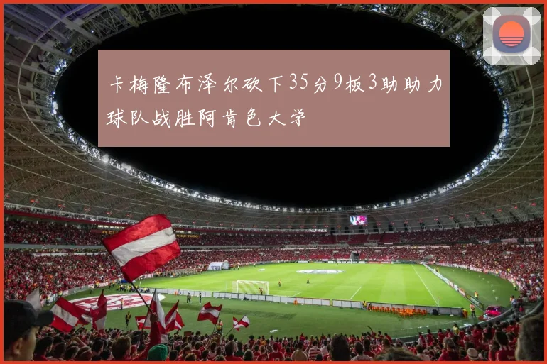 卡梅隆布泽尔砍下35分9板3助助力球队战胜阿肯色大学