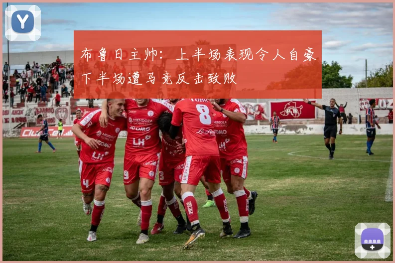 布鲁日主帅：上半场表现令人自豪下半场遭马竞反击致败
