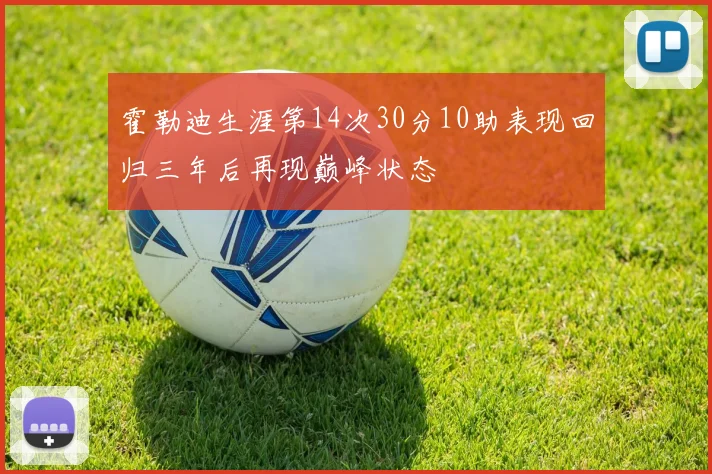 霍勒迪生涯第14次30分10助表现回归三年后再现巅峰状态