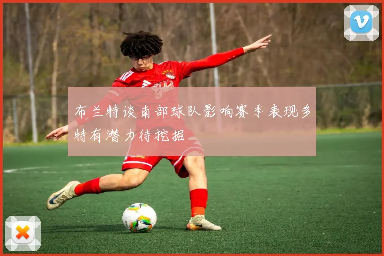 布兰特谈南部球队影响赛季表现多特有潜力待挖掘