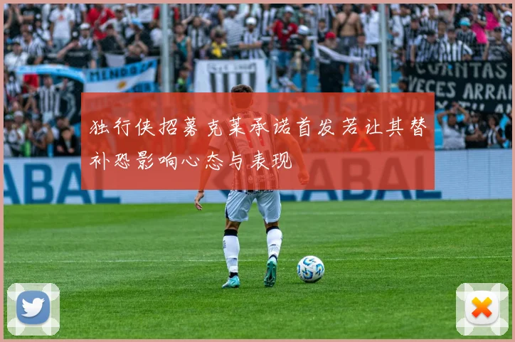 独行侠招募克莱承诺首发若让其替补恐影响心态与表现