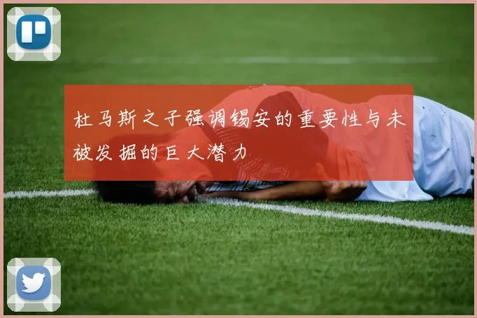 杜马斯之子强调锡安的重要性与未被发掘的巨大潜力