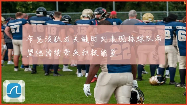 布克谈狄龙关键时刻表现称球队希望他持续带来积极能量