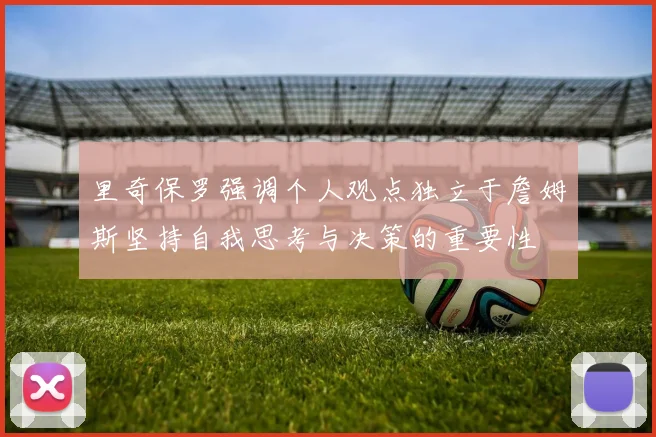 里奇保罗强调个人观点独立于詹姆斯坚持自我思考与决策的重要性
