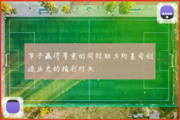 华子赢得尊重的同时助力约基奇创造历史的精彩对决