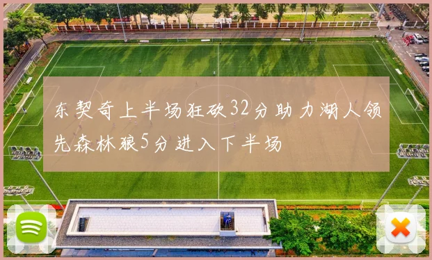 东契奇上半场狂砍32分助力湖人领先森林狼5分进入下半场